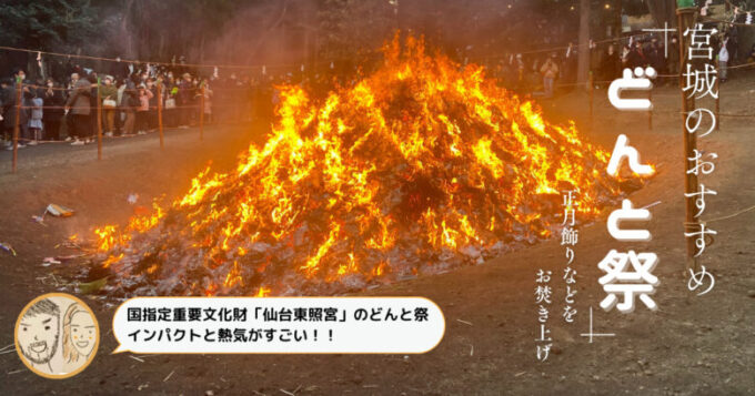 正月飾りなどをお焚き上げする宮城県のお祭り「どんと祭」仙台東照宮に行ってきました。