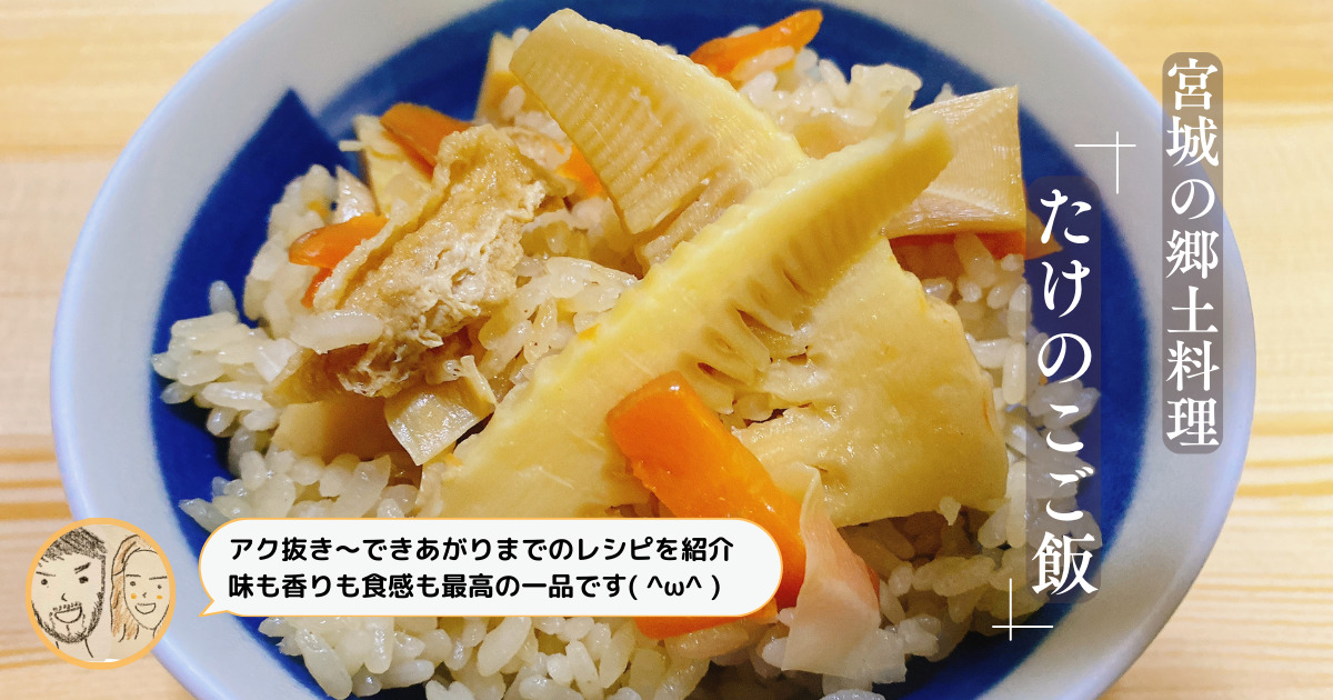 【宮城の郷土料理】春が旬の「筍」を使った「たけのこご飯」のレシピをアク抜きから紹介
