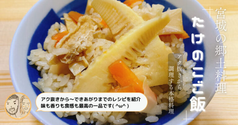 【宮城の郷土料理】４月が旬の「筍」を使った「たけのこご飯」のレシピをアク抜きから紹介