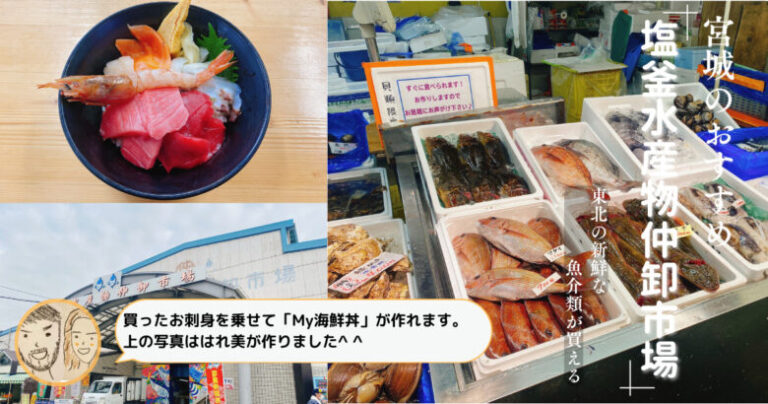 【宮城のおすすめ】買ったお刺身で「My海鮮丼」が作れる市場！？塩釜水産物仲卸市場を紹介