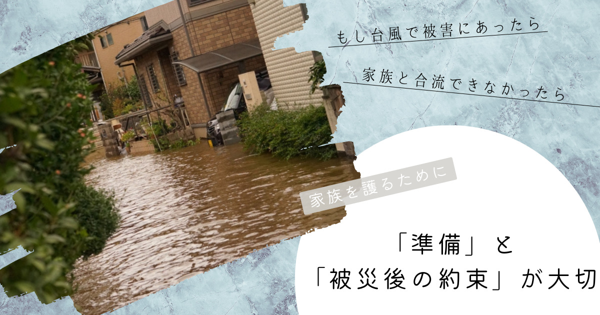 【家族で台風対策】台風被害に備える方法｜家族を護るためには「準備」と「被災後の約束」が大切