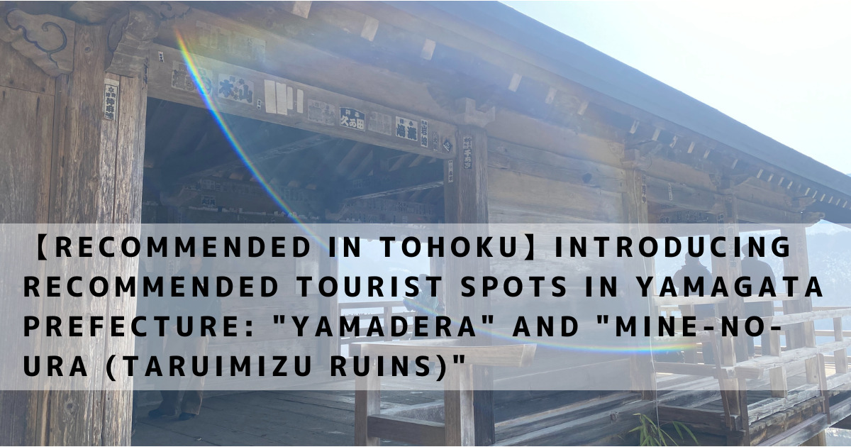 【Recommended in Tohoku】Introducing Recommended Tourist Spots in Yamagata Prefecture: "Yamadera" and "Mine-no-ura (Taruimizu Ruins)"